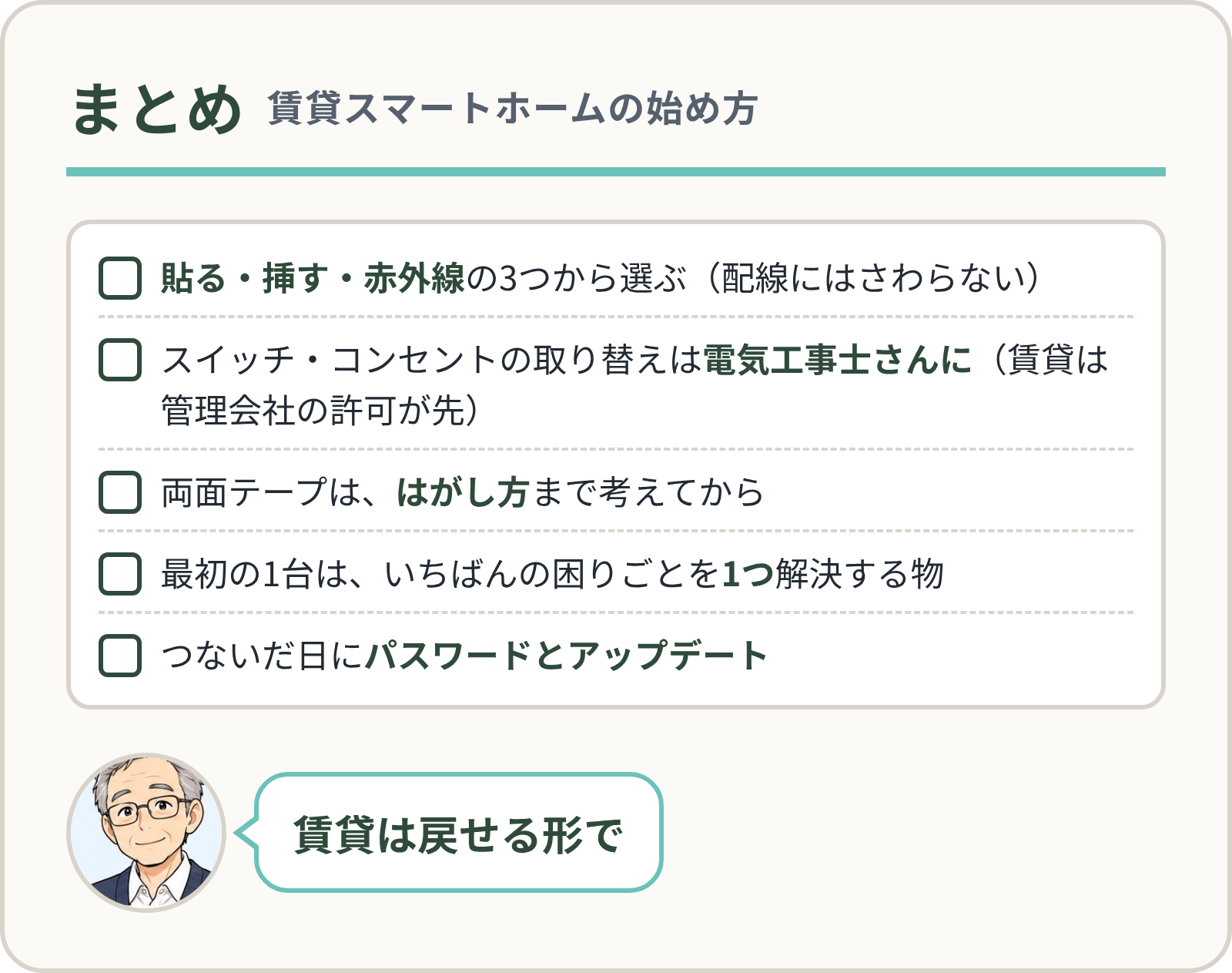 まとめ：賃貸スマートホームの始め方