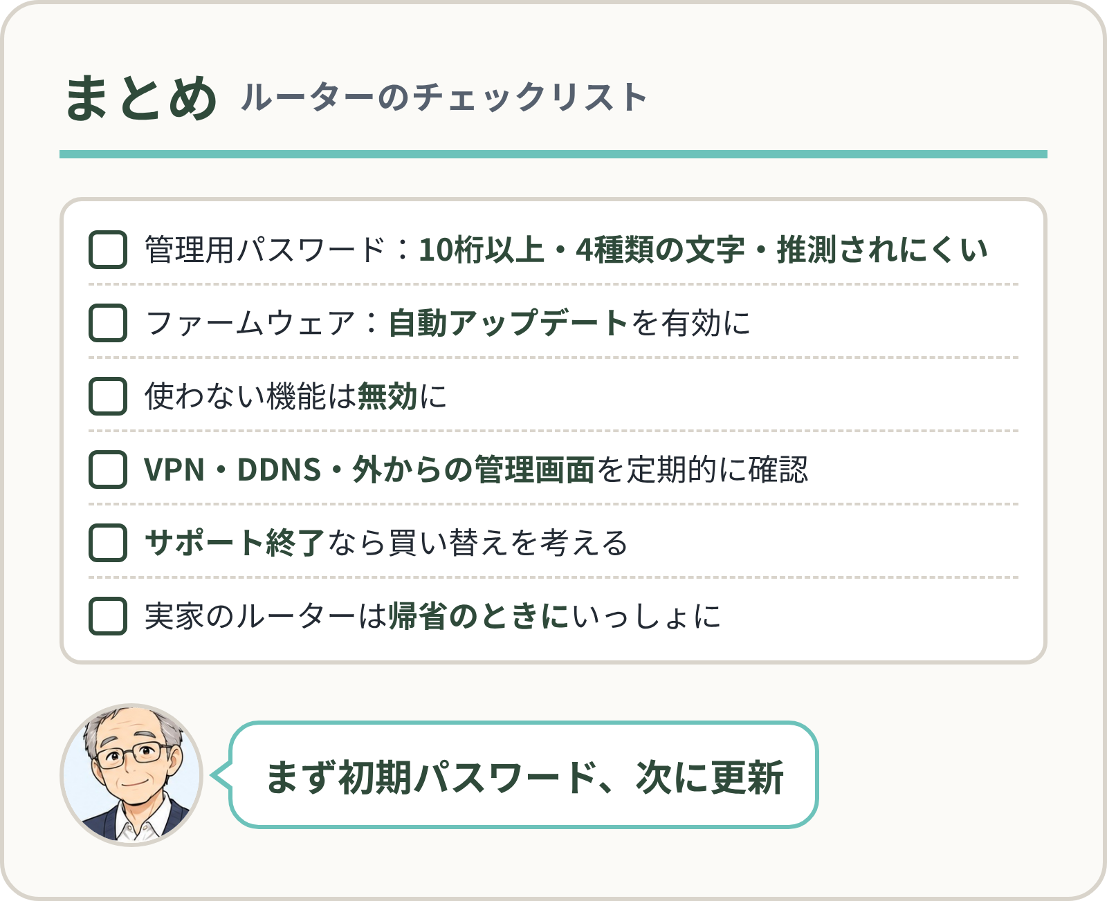 まとめ：ルーターのチェックリスト